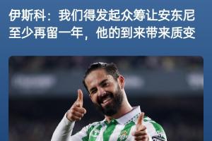 詹俊：如果安东尼赛季结束离开曼联加盟贝蒂斯，是不是皆大欢喜？