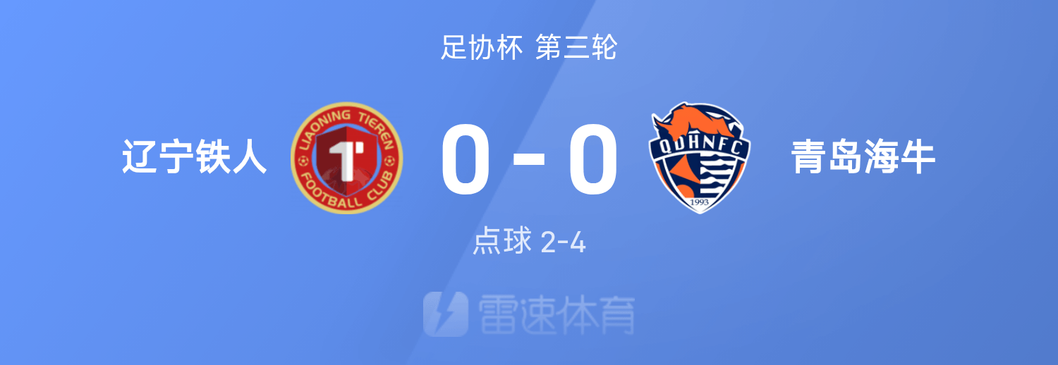 足协杯战报：车世伟制胜，青岛海牛点球大战4-2辽宁铁人晋级
