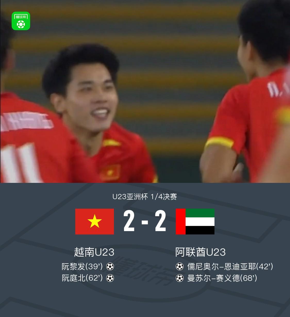 九游体育官网-90分钟：U23越南2-2阿联酋U23，阮庭北传射