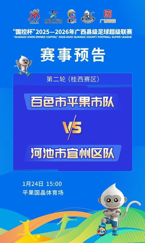 九游体育官网-赛事预告：1月24日至25日，广西“县超”第二轮战火再燃